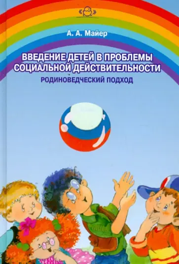 Алексей Майер - Введение детей в проблемы социальной действительности (родиноведческий подход) обложка книги