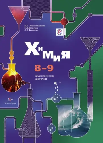Воскобойникова, Галыгина - Химия. 8-9 классы. Дидактические карточки. ФГОС Воскобойникова, Галыгина - Химия. 8-9 классы. Дидактические карточки. ФГОС обложка книги