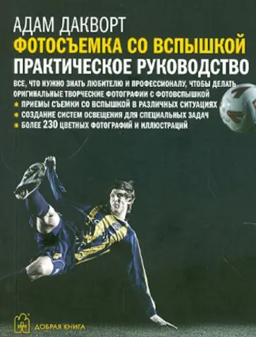 Адам Дакворт - Фотосъемка со вспышкой. Практическое руководство обложка книги