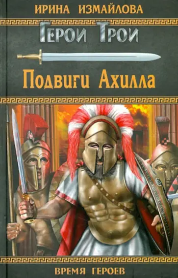 Ирина Измайлова - Подвиги Ахилла обложка книги