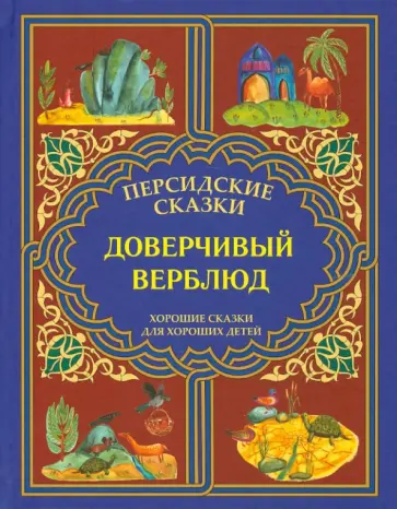 Доверчивый верблюд. "Калила и Димна" обложка книги