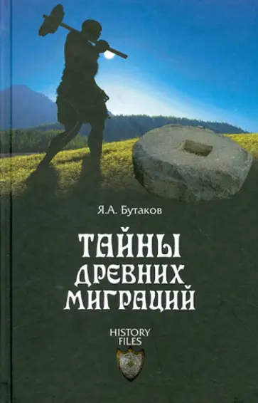 Ярослав Бутаков - Тайны древних миграций Ярослав Бутаков - Тайны древних миграций обложка книги