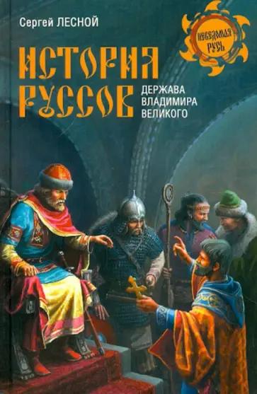 Сергей Лесной - История руссов. Держава Владимира Великого обложка книги
