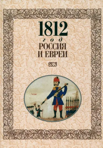 1812 год - Россия и евреи обложка книги