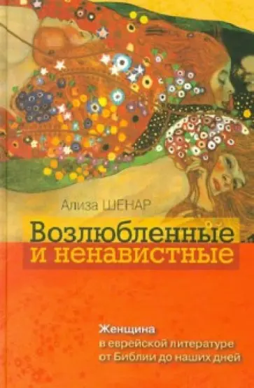 Ализа Шенар - Возлюбленные и ненавистные. Женщина в еврейской литературе от Библии до наших дней обложка книги