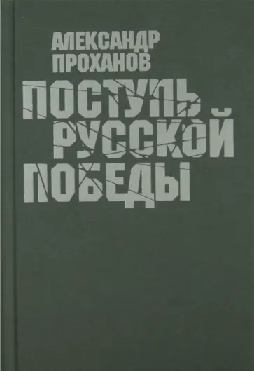 Александр Проханов - Поступь Русской Победы Александр Проханов - Поступь Русской Победы обложка книги