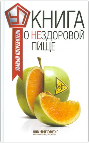 Виталий Прохоров - Книга о нездоровой пище обложка книги