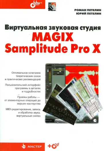 Петелин, Петелин - Виртуальная звуковая студия MAGIX Samplitude Pro X (+CD) обложка книги