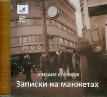 Михаил Булгаков - Записки на манжетах (CDmp3) обложка книги