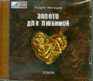 Андрей Неклюдов - Золото для любимой (CDmp3) Андрей Неклюдов - Золото для любимой (CDmp3) обложка книги