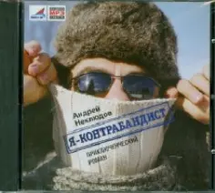 Андрей Неклюдов - Я - контрабандист (CDmp3) обложка книги
