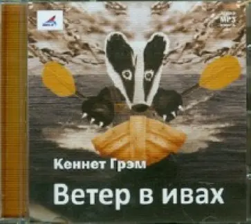 Кеннет Грэм - Ветер в ивах (CDmp3) обложка книги