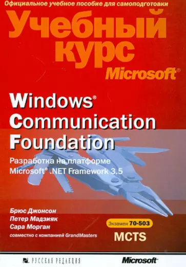 Джонсон, Морган - Windows Соmmunication Foundation. Разработка на платформе Microsoft .NET Framework 3.5 (+CD) обложка книги