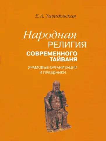 Екатерина Завидовская - Народная религия современного Тайваня. Храмовые организации и праздники Екатерина Завидовская - Народная религия современного Тайваня. Храмовые организации и праздники обложка книги