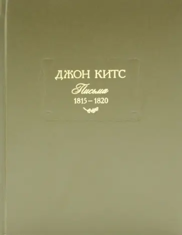 Джон Китс - Письма 1815-1820 Джон Китс - Письма 1815-1820 обложка книги
