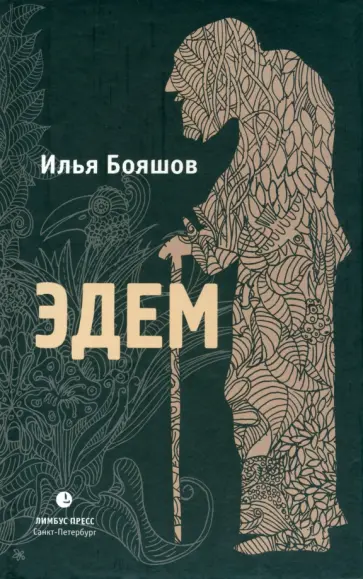 Илья Бояшов - Эдем Илья Бояшов - Эдем обложка книги