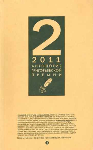 Антология Григорьевской премии 2011 Антология Григорьевской премии 2011 обложка книги