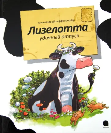 Александр Штеффенсмайер - Лизелотта. Удачный отпуск Александр Штеффенсмайер - Лизелотта. Удачный отпуск обложка книги