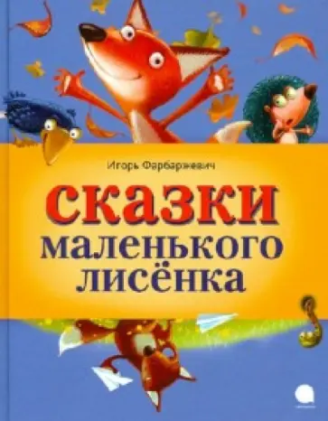 Игорь Фарбаржевич - Сказки Маленького Лисенка Игорь Фарбаржевич - Сказки Маленького Лисенка обложка книги