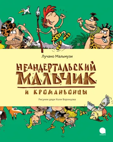Лучано Мальмузи - Неандертальский мальчик и Кроманьонцы обложка книги