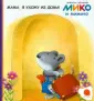 Мико и Мимико