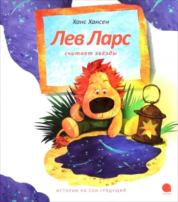 Ханс Хансен - Лев Ларс считает звезды Ханс Хансен - Лев Ларс считает звезды обложка книги