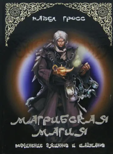 Павел Гросс - Магрибская магия. Подчинение джиннов и шайтанов обложка книги