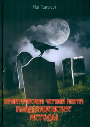 Контанистов Александр (Маг Пазилорт) - Практическая черная магия. Кладбищенские методы обложка книги
