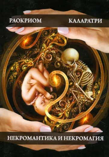 Раокриом, Каларатри - Некромантика и некромагия обложка книги