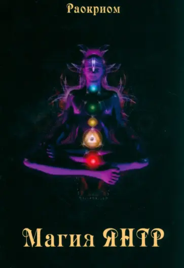 Раокриом - Магия Янтр обложка книги