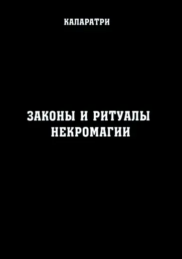 Каларатри - Законы и ритуалы некромагии обложка книги
