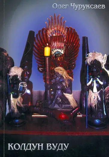 Олег Чуруксаев - Колдун вуду обложка книги