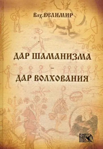 Сперанский Н. (Влх. Велимир) - Дар шаманизма - дар волхования обложка книги