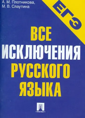 Плотникова, Слаутина - ЕГЭ-2013. Все исключения русского языка. Учебное пособие обложка книги