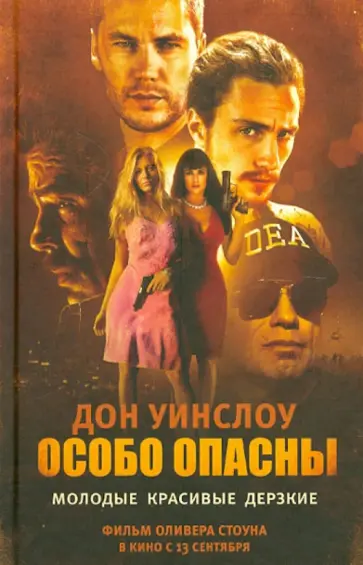 Дон Уинслоу - Особо опасны обложка книги
