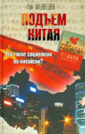 Рой Медведев - Подъем Китая обложка книги