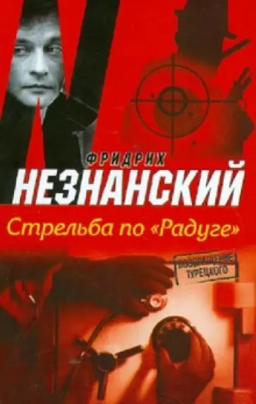 Фридрих Незнанский - Стрельба по "Радуге" обложка книги