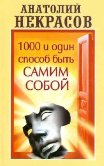 Анатолий Некрасов - 1000 и один способ быть самим собой обложка книги