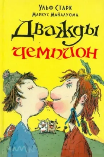 Ульф Старк - Дважды чемпион Ульф Старк - Дважды чемпион обложка книги