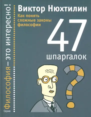 Виктор Нюхтилин - Как понять сложные законы философии. 47 шпаргалок обложка книги