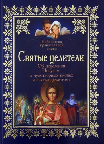 Владимир Зоберн - Святые целители. Об исцелениях Иисусом Христом, о чудотворных иконах и святых целителях Владимир Зоберн - Святые целители. Об исцелениях Иисусом Христом, о чудотворных иконах и святых целителях обложка книги