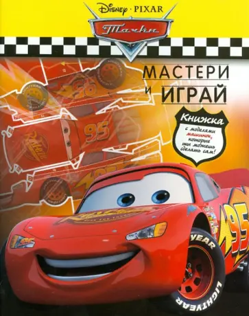 Тачки. Мастери и играй. С моделями машинок обложка книги