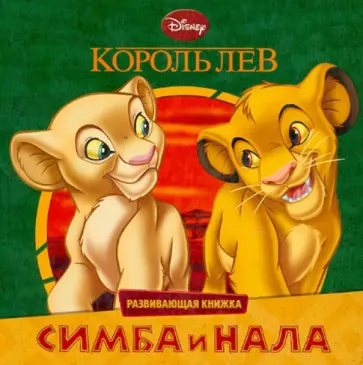 Король Лев. Симба и Нала. Развивающая книжка Король Лев. Симба и Нала. Развивающая книжка обложка книги