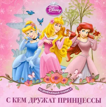 С кем дружат принцессы. Развивающая книжка С кем дружат принцессы. Развивающая книжка обложка книги