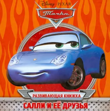 Тачки. Салли и её друзья. Развивающая книжка Тачки. Салли и её друзья. Развивающая книжка обложка книги
