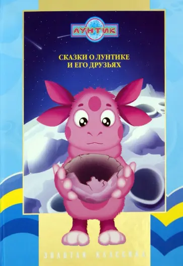 Золотая классика. Сказки о Лунтике и его друзьях обложка книги