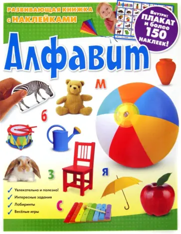Алфавит. Развивающая книжка с наклейками Алфавит. Развивающая книжка с наклейками обложка книги