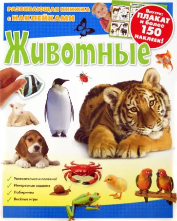 Животные. Развивающая книжка с наклейками Животные. Развивающая книжка с наклейками обложка книги