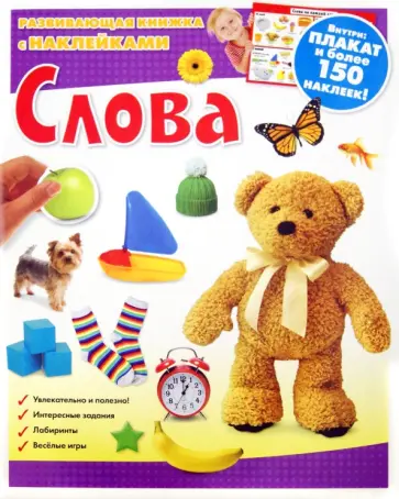 Слова. Развивающая книжка с наклейками Слова. Развивающая книжка с наклейками обложка книги