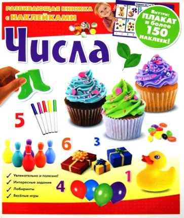 Числа. Развивающая книжка с наклейками Числа. Развивающая книжка с наклейками обложка книги